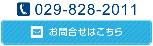 お問合せはこちら