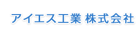 アイエス工業 株式会社